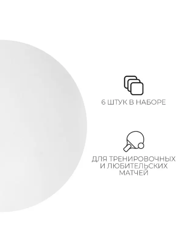 Мяч для настольного тенниса, набор 6 шт., PP, цвет белый