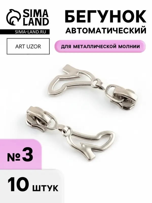 Бегунок для металлической молнии, №3, &laquo;Туфелька&raquo;, 10 шт., цвет никель
