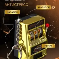 Брелок для ключей &laquo;Игровой автомат - казино&raquo;, золото, крутится барабан, 2.7&times;3.4&times;5 см