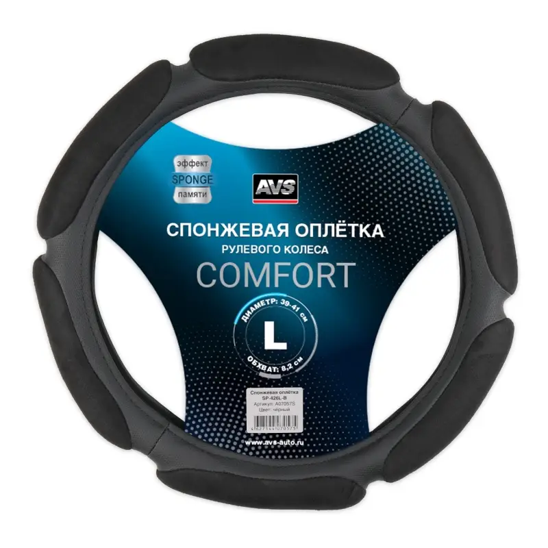 Спонжевая оплетка руля AVS SP-426L-B ( размер L, черный) - Серия "Sponge"