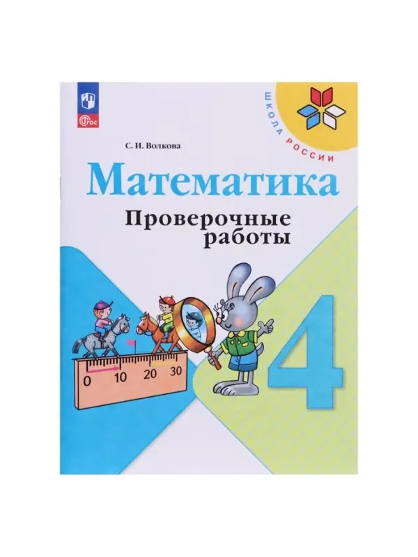 Проверочные работы &laquo;Математика&raquo;, 4 класс, Волкова С.И.