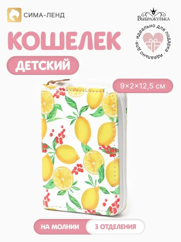 Кошелёк на молнии &laquo;Лимоны&raquo;, 9.0&times;2.0&times;12.5, белый