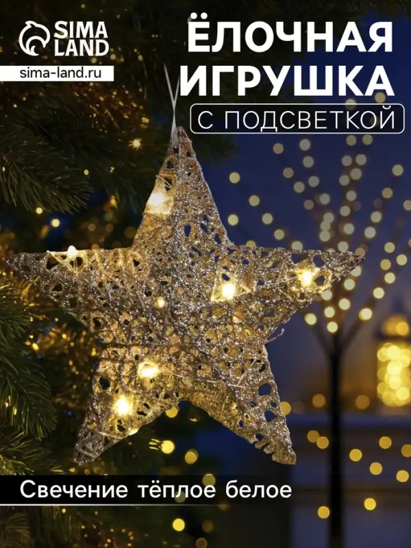 Подвеска световая &laquo;Звезда золотистая&raquo;, 20&times;20&times;5 см, 10 LED, от батареек AG13&times;3, свечение тёплое белое