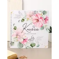 Книга пожеланий на свадьбу, на пружине, 21.1&times;21 см, &laquo;Цветы&raquo;