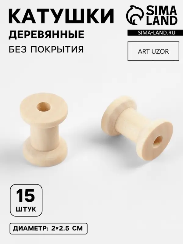 Набор деревянных катушек без покрытия, 15 шт., d=2&times;2.5 см