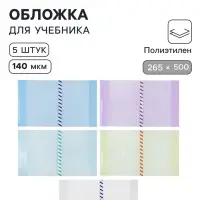 Обложки ПЭ 5 штук, 265&times;500 мм, 140 мкм, для учебника Петерсон, универсальная, с закладкой, МИКС