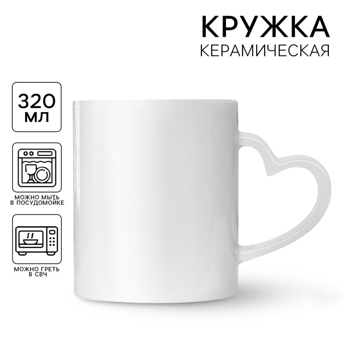 Кружка под сублимацию, с фигурной ручкой Кружка под сублимацию, с фигурной ручкой "Сердце" белая внутри