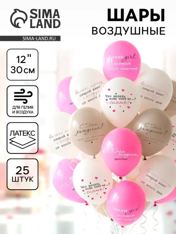 Воздушные шары латексные 12" &laquo;С днём рождения! Girl - Красотка&raquo;, 25 шт.
