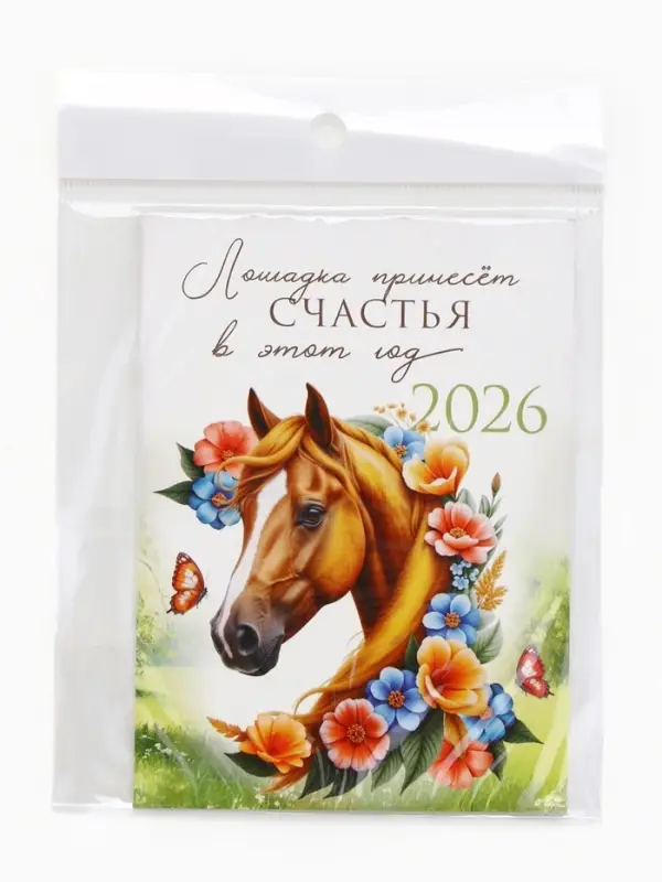 Календарь 2026 отрывной на магните &laquo;Лошадка счастье принесёт!&raquo; 9.5&times;13 см