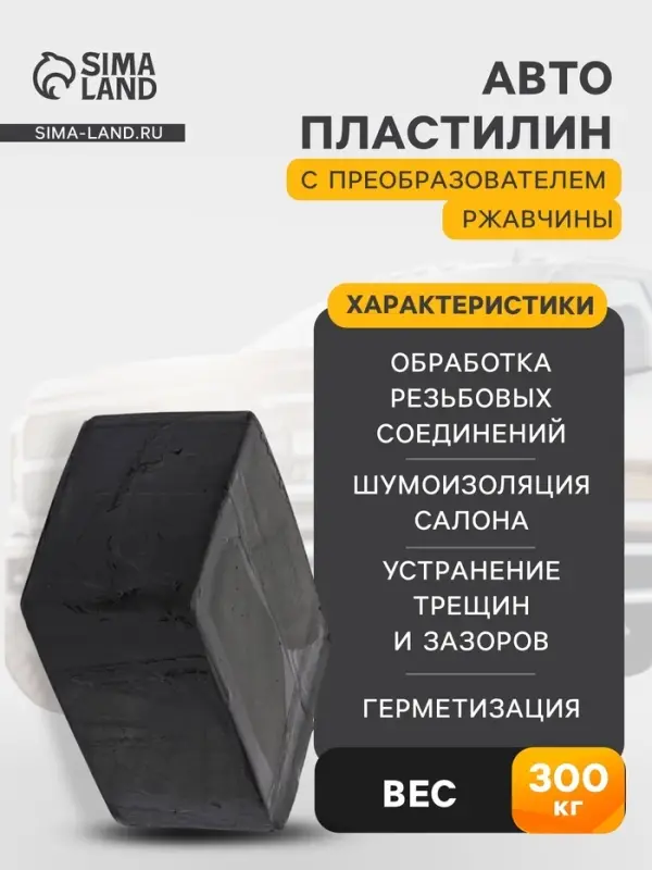 Автопластилин с преобразователем ржавчины Эффект, 300 г