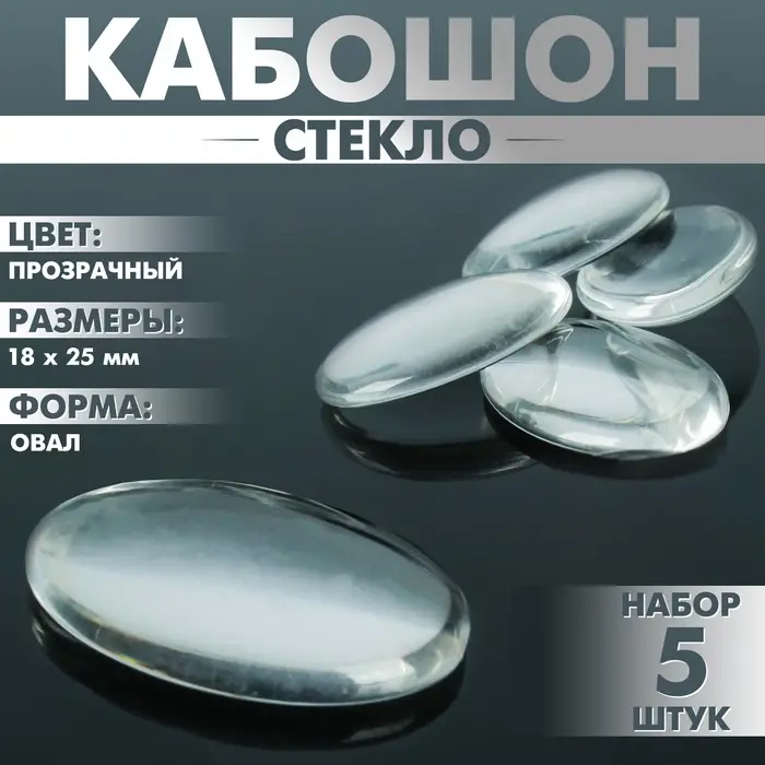 Кабошон стекло, овал 18&times;25 мм (набор 5 шт.), прозрачный