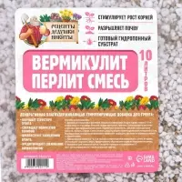Смесь Вермикулит и Перлит &laquo;Рецепты Дедушки Никиты&raquo; 10 л.