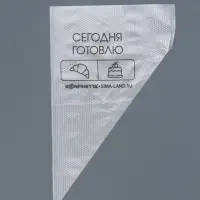 Кондитерские мешки &laquo;Сегодня готовлю&raquo;, (S) 25&times;15 см, 50 шт.