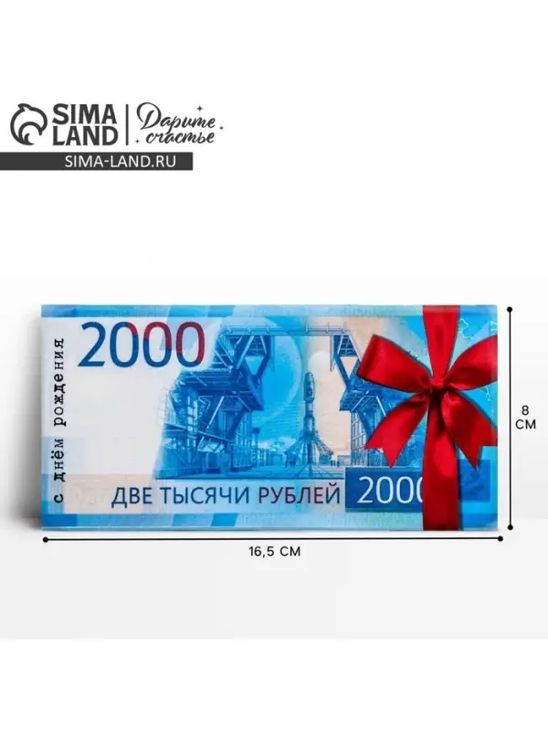 Конверт для денег «С Днем Рождения», 2000 рублей, частичный УФ-лак, 16,5 × 8 см Конверт для денег «С Днем Рождения», 2000 рублей, частичный УФ-лак, 16,5 × 8 см