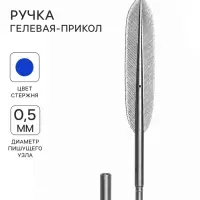 Ручка гелевая-прикол &laquo;Перо&raquo; серебристое
