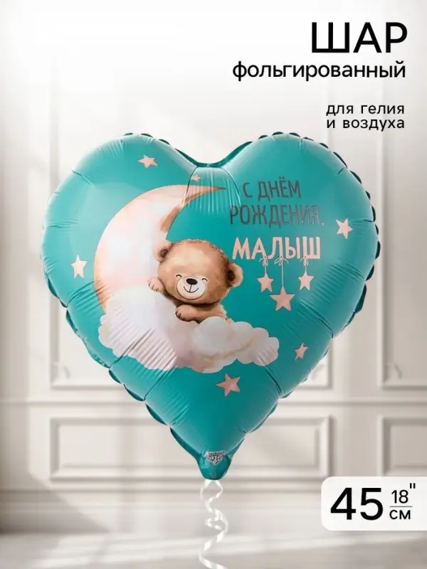 Воздушный шар фольгированный 18" &laquo;Мишка на облаке&raquo;