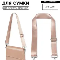 Ручка для сумки, стропа, с карабинами, 139&plusmn;3&times;3.8 см, бежевая