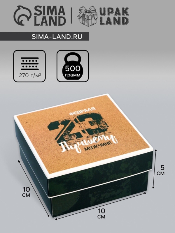 Коробка складная, крышка-дно,  Коробка складная, крышка-дно, "Лучшему мужчине", 10 х 10 х 5 см без окна