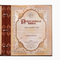 Родословная книга с рамкой под фото «Семейная», 21,5 х 23,7 см.