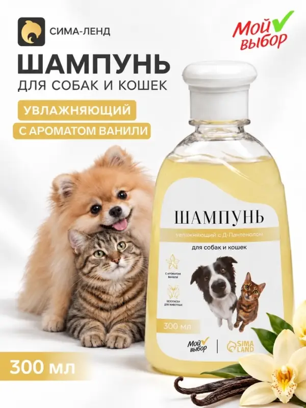 Шампунь для кошек и собак увлажняющий, с д- пантенолом &laquo;МОЙ ВЫБОР&raquo;, ваниль, 300 мл