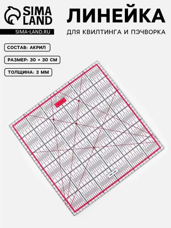 Линейка для квилтинга и пэчворка, 30&times;30 см, s=3 мм, розовая