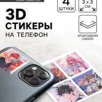 Объёмные 3D стикеры на телефон &laquo;Аниме&raquo;, 4 шт., 3&times;3 см