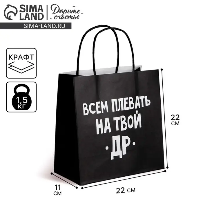 Пакет подарочный, упаковка, &laquo;Всем плевать на твой др&raquo;, 22&times;22&times;11 см
