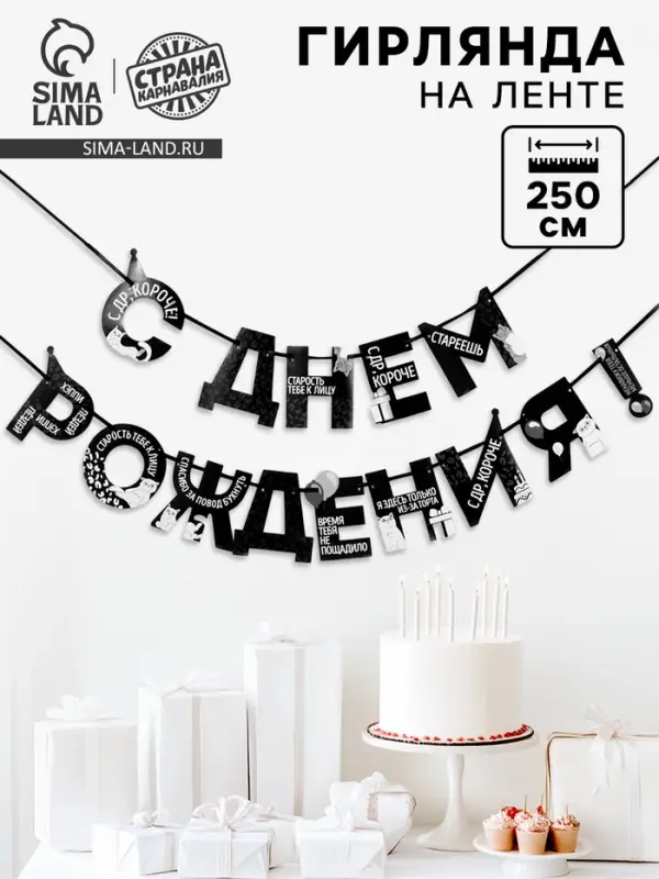 Гирлянда на ленте &laquo;С Днем Рождения!&raquo;, оскорбительные, длина 250 см