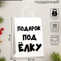 Пакет бумажный подарочный новогодний крафт с приколами, &laquo;Подарок под ёлку&raquo;, белый, 24&times;14&times;28 см