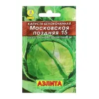 Семена Капуста белокочанная &laquo;Московская поздняя 15&raquo;, 0.5 г, &laquo;Аэлита&raquo;