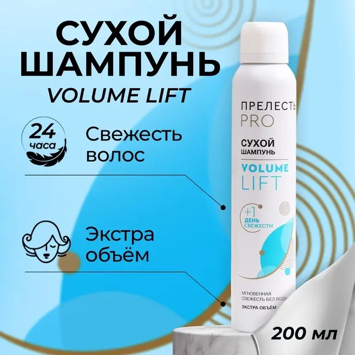 Сухой шампунь для волос &laquo;Прелесть Professional&raquo; volume lift, 200 мл