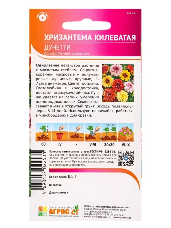 Семена Хризантема Килеватая Семена Хризантема Килеватая "Дунетти" 0,5 г