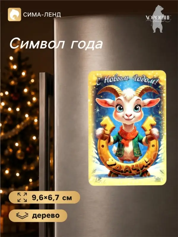 Магнит на холодильник &laquo;С Новым Годом!&raquo;, 9.6&times;6.7 см