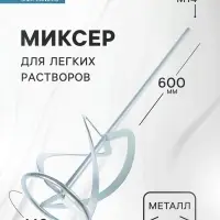 Миксер для легких растворов ТУНДРА, M14, 140&times;14&times;600 мм