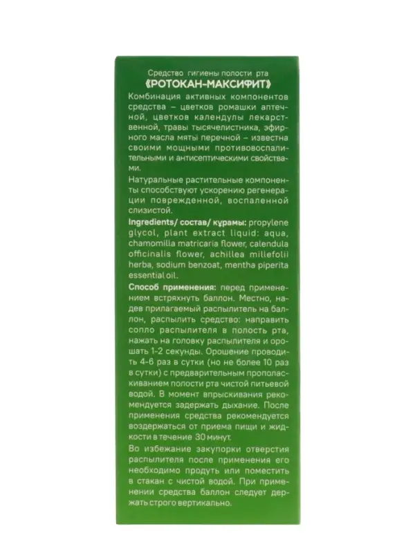 Средство гигиены полости рта Ротокан - Максифит, противовоспалительный, аэрозоль, 50 мл