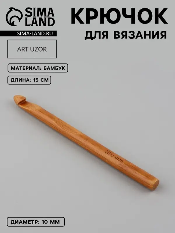 Крючок для вязания, бамбуковый, d=10 мм, 15 см