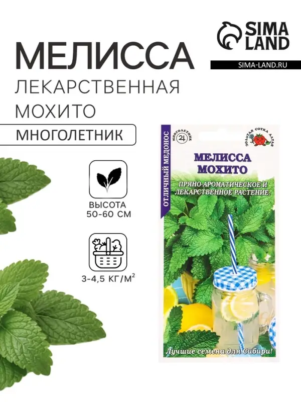 Семена Мелисса &laquo;Мохито&raquo;, многолетняя, 0.1 г, &laquo;Золотая Сотка Алтая&raquo;