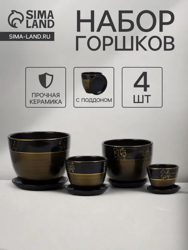 Горшок для цветов &laquo;Мираж&raquo;, керамика, с поддоном, набор 4 шт.: 400 мл, 1 л, 2.5 л, 5 л