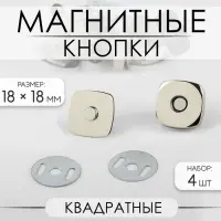 Кнопки магнитные, квадратные, 18&times;18 мм, 4 шт., цвет серебряный