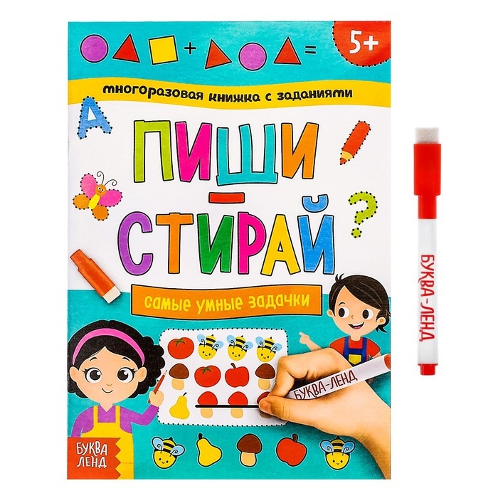 Многоразовая книжка с заданиями «Напиши и сотри. Самые умные задачки», 12 стр. Многоразовая книжка с заданиями «Напиши и сотри. Самые умные задачки», 12 стр.