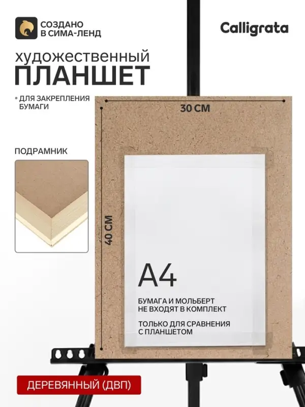 Планшет деревянный, 30&times;40&times;2 см, ДВП
