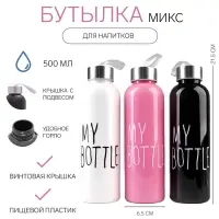 Бутылка для воды My bottle 500 мл, 21.5&times;6.5 см, МИКС