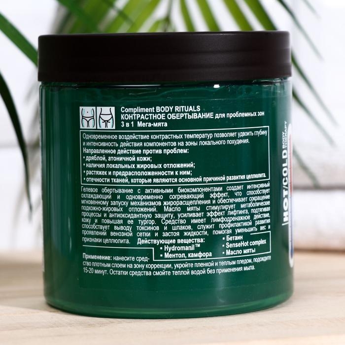 Контрастное обертывание Контрастное обертывание "3в1 Compliment BODY RITUALS мята", 500 мл