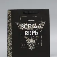 Пакет подарочный ламинированный &laquo;Всегда верь в себя&raquo;, 26&times;32&times;12 см