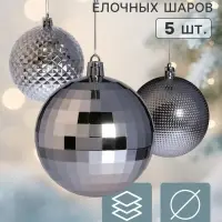 Ёлочные шары набор 5 шт. &laquo;Блеск&raquo;, d=8 см, серебристые