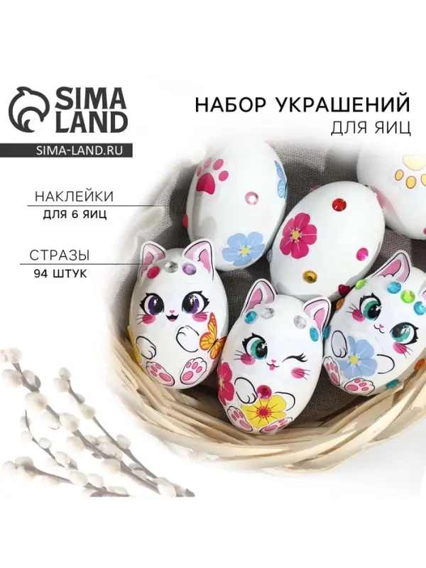 Набор для украшения яиц &laquo;Котики&raquo; на пасху, 25&times;15 см