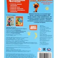 Раскраска &laquo;Приключения котёнка&raquo;, 16 стр., Союзмультфильм