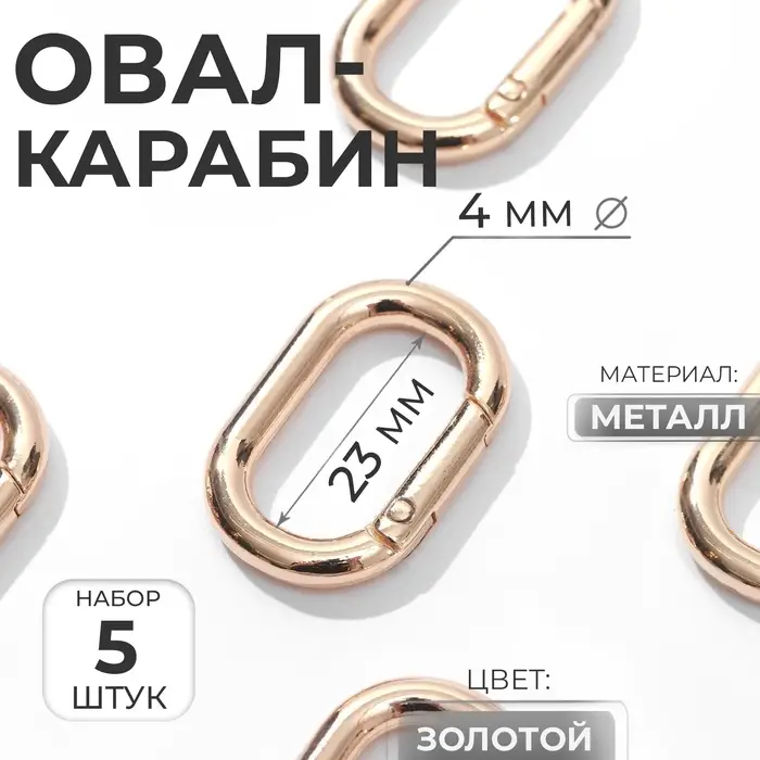 Овал-карабин, 31&times;20 мм / 23&times;12 мм, толщина - 4 мм, 5 шт., цвет золотой