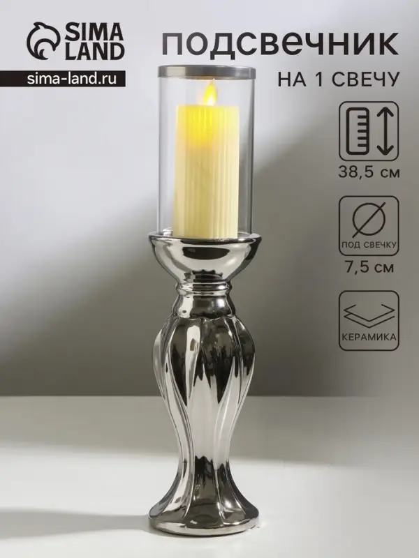 Подсвечник на 1 свечу &laquo;Версаль&raquo;, керамика, стекло, d=7.5 см, серебро, 9.5&times;9.5&times;38.5 см