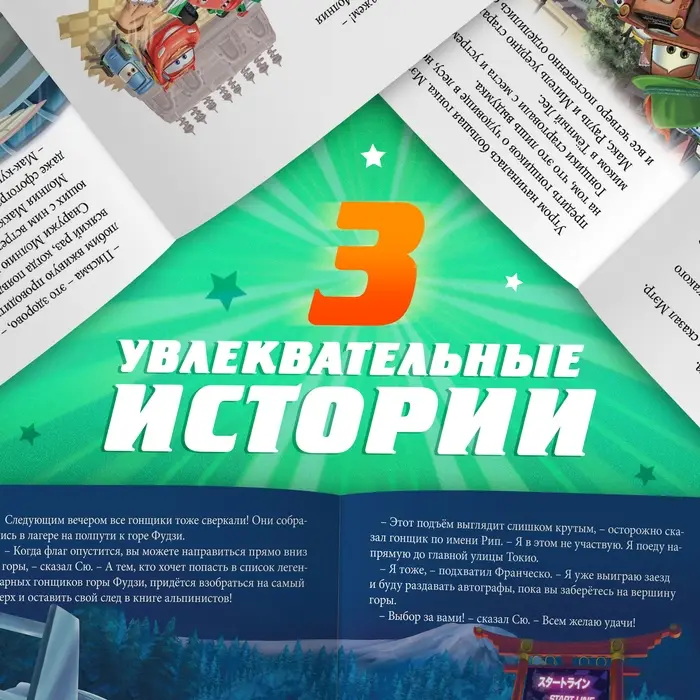 Книга с историями «Читаем перед сном. Тачки», 3 истории, 36 стр., 19 × 19 см, Дисней Книга с историями «Читаем перед сном. Тачки», 3 истории, 36 стр., 19 × 19 см, Дисней